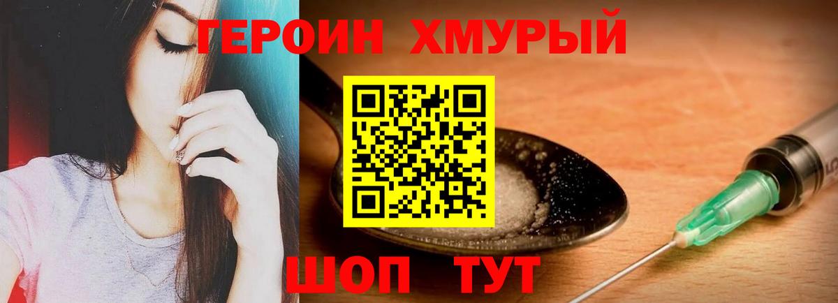 Героин хмурый Тейково